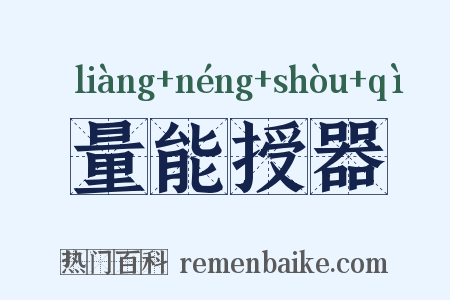 量能授器是什么意思的图片